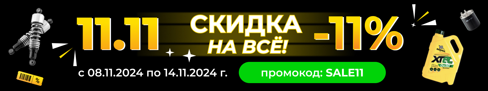 Черная пятница, распродажа 11.11. Полезные статьи о подборе автозапчастей в блоге Партерра